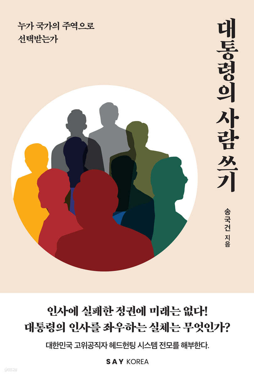[대여] 대통령의 사람 쓰기
