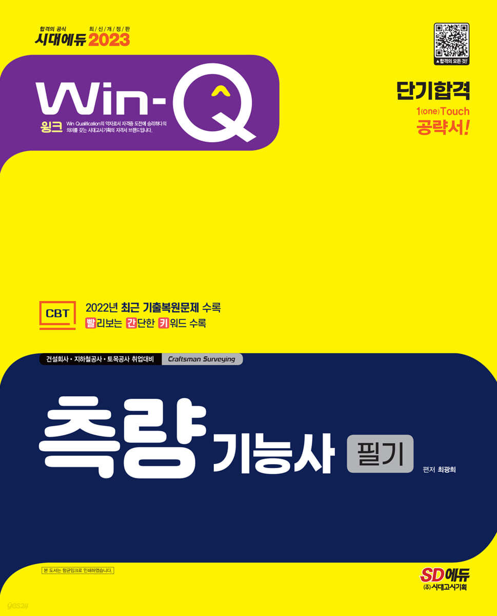 2023 Win-Q 측량기능사 필기 단기합격