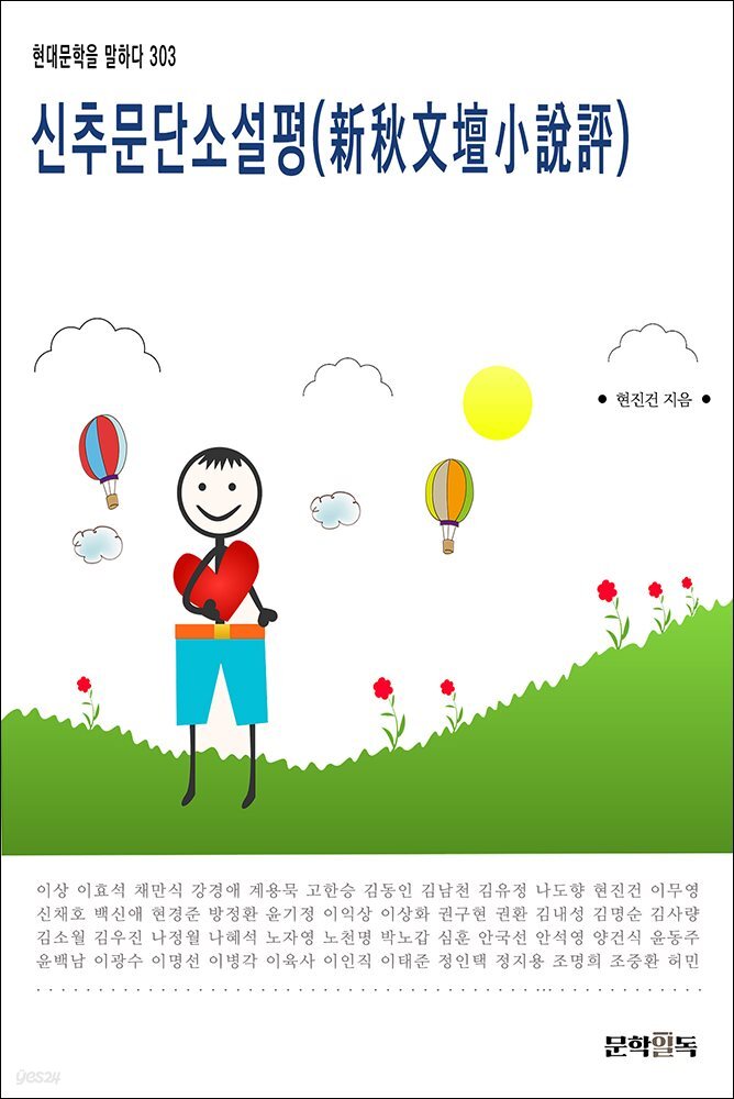 신추문단소설평(新秋文壇小說評)