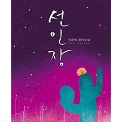 선인장 -이경애