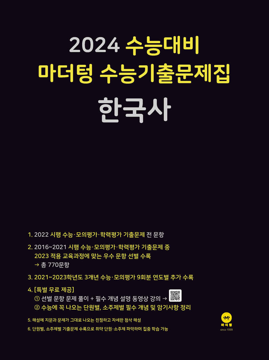 2024 수능대비 마더텅 수능기출문제집 한국사 (2023년)