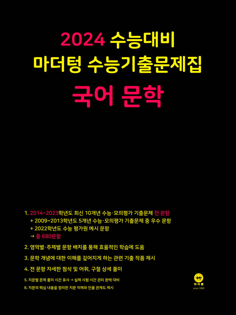 2024 수능대비 마더텅 수능기출문제집 국어 문학 (2023년) YES24