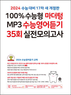 2024 100% 수능형 마더텅 MP3 수능영어듣기 35회 실전모의고사 (2023년)