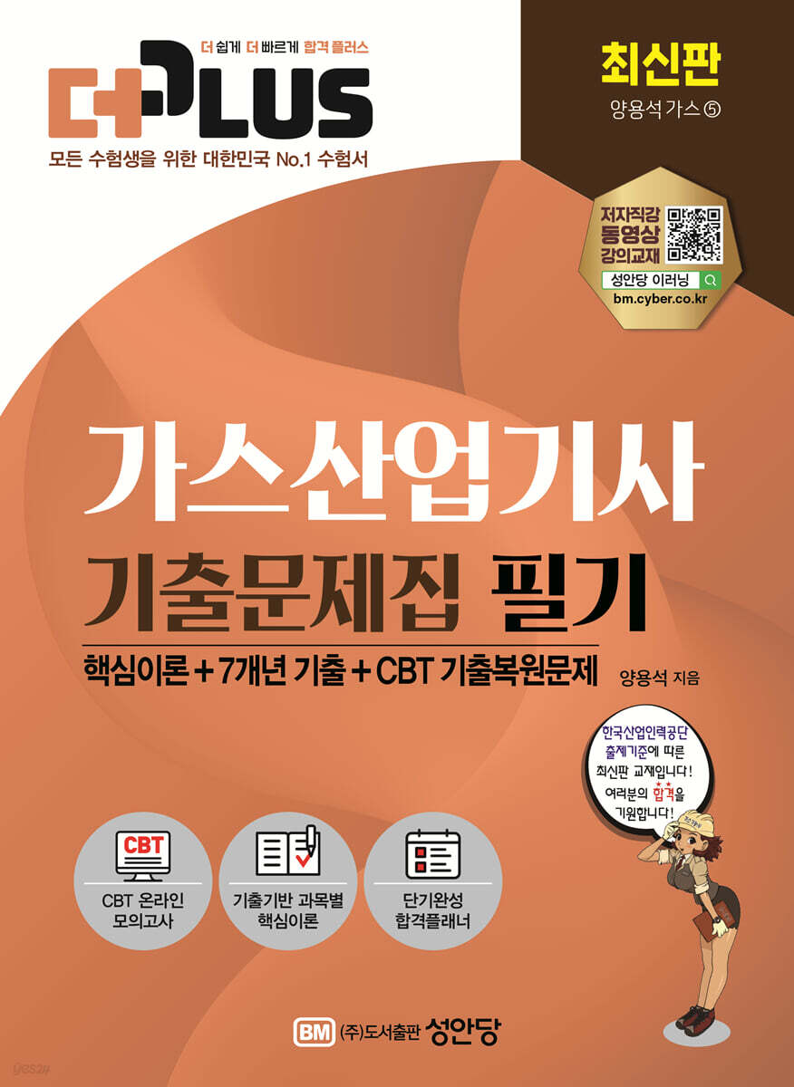 2023 더플러스 가스산업기사 필기 기출문제집