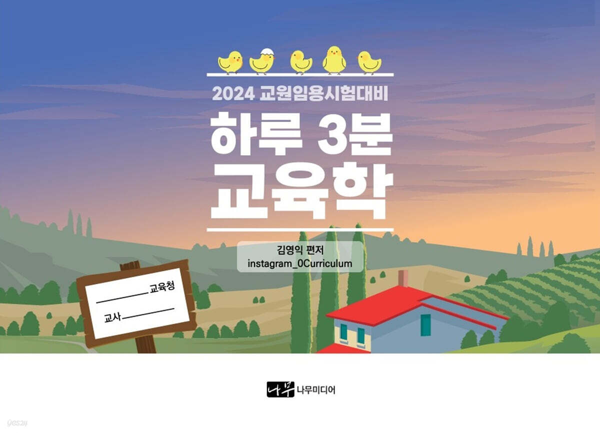 2024 교원임용시험대비 하루 3분 교육학