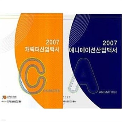 2007 캐릭터 산업백서 + 2007 애니메이션 산업백서 세트 (전2권)