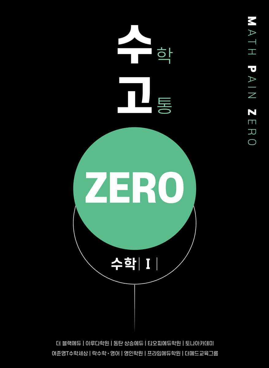 수고zero - 수학 1