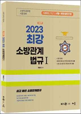 2023 곽동진 최강 소방관계법규 1