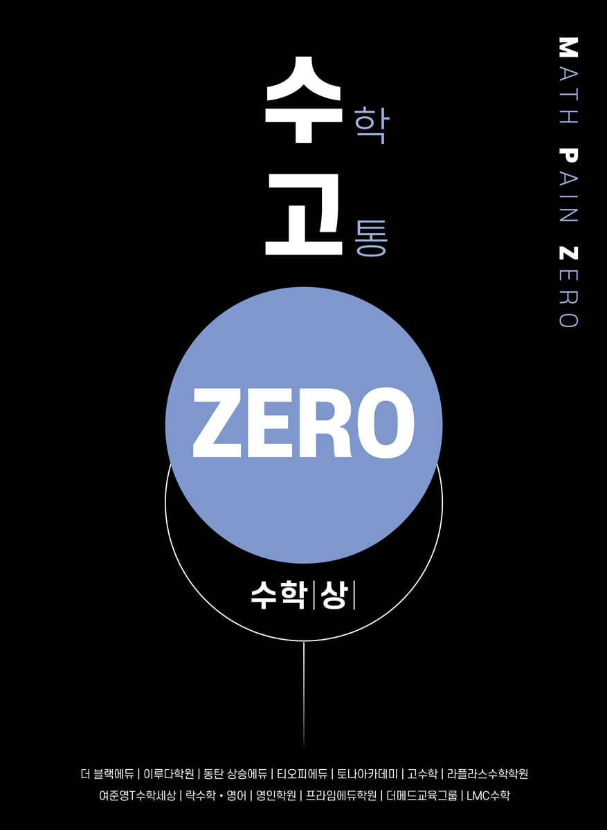 수고zero - 수학 (상)