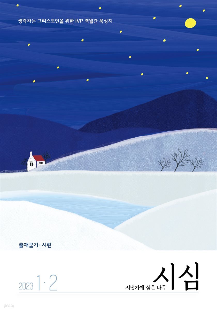 시냇가에 심은 나무 (격월간) : 1,2월 (2023)