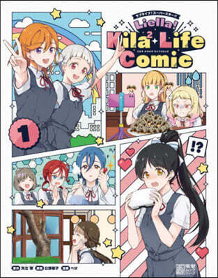 ラブライブ!ス-パ-スタ-!! Liella! Kila2 Life Comic  1