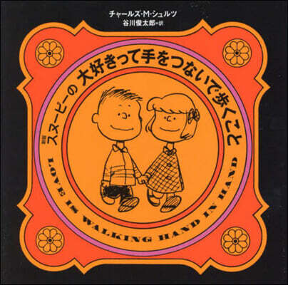 スヌ-ピ-の大好きって手をつないで步くこと 新版