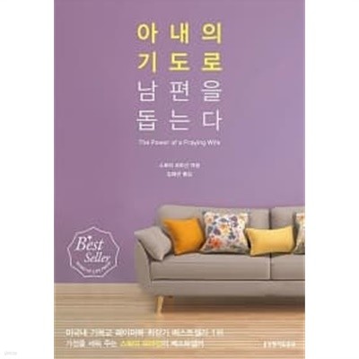 아내의 기도로 남편을 돕는다★