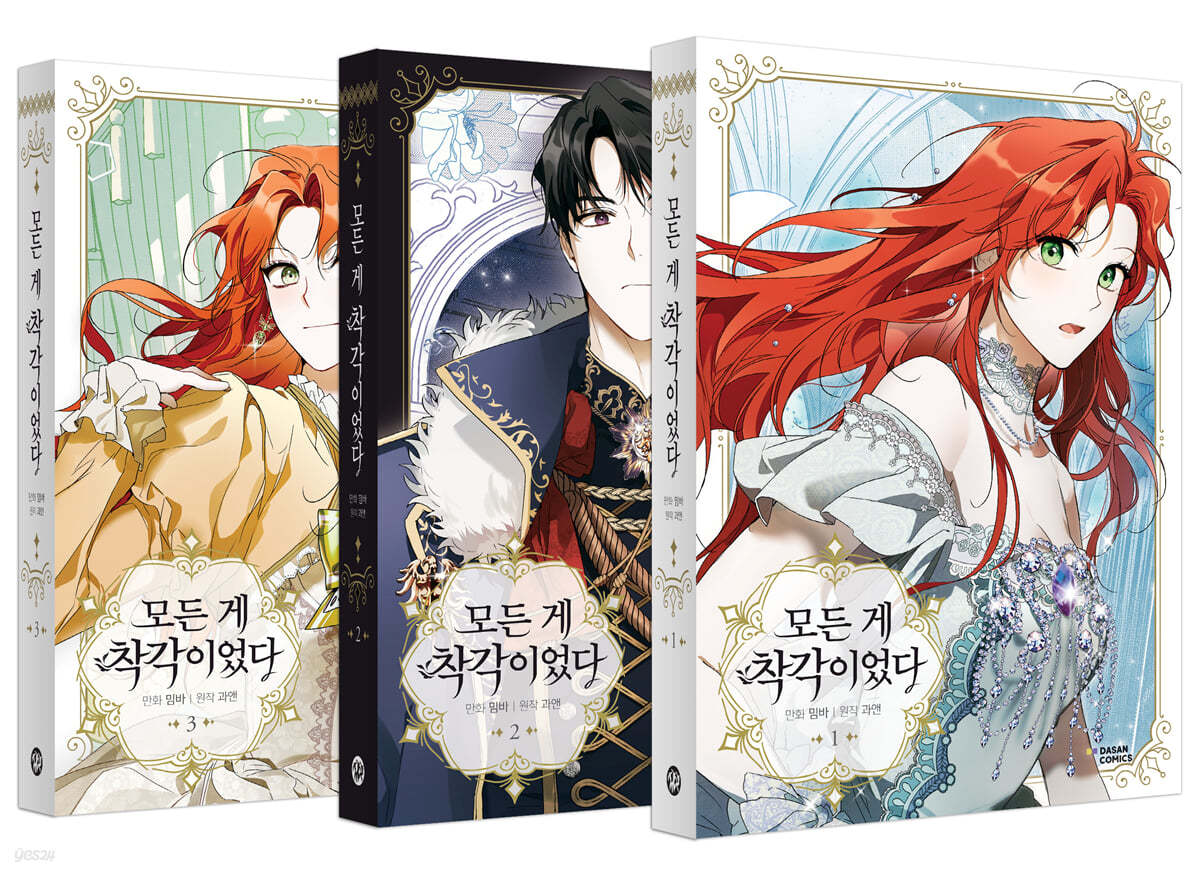 만화 모든 게 착각이었다 1~3권 세트
