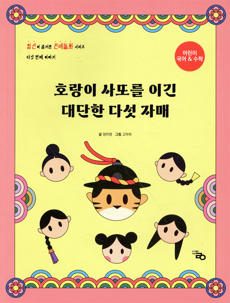 호랑이 사또를 이긴 대단한 다섯 자매