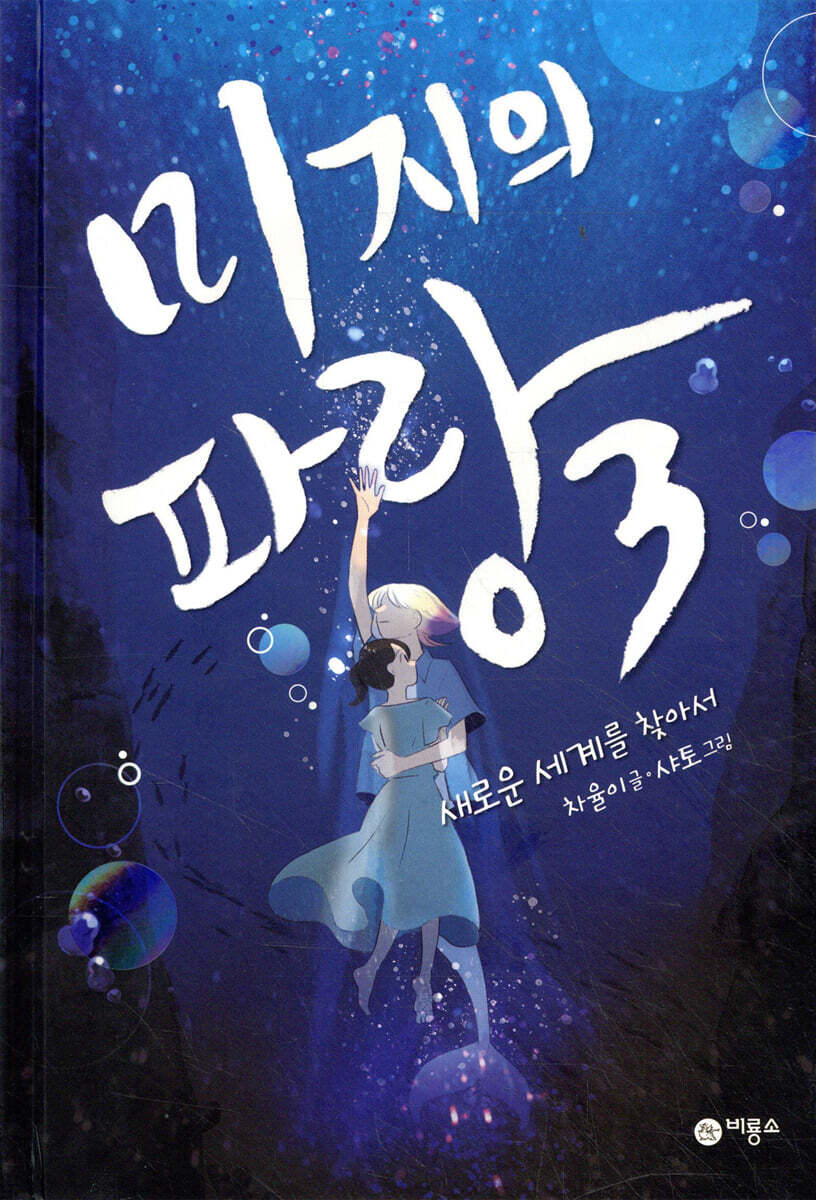 미지의 파랑 3