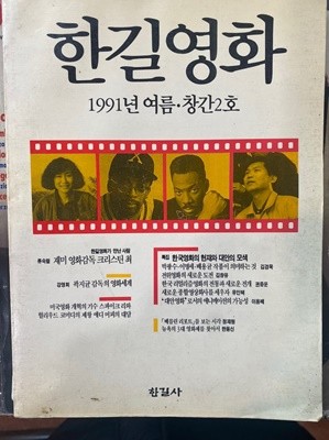 한길영화 1991.여름호 창간2호 (뒷표지없음)