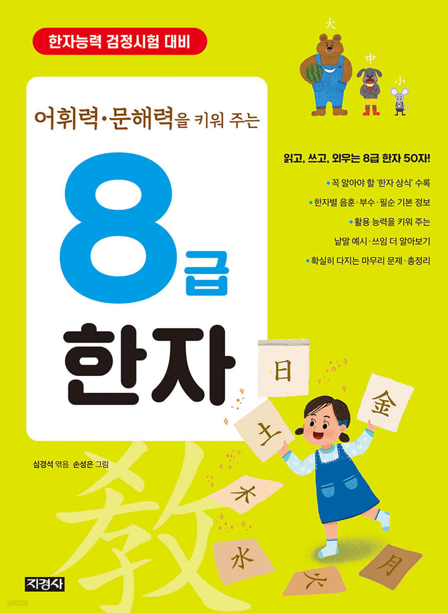 어휘력·문해력을 키워 주는 8급 한자