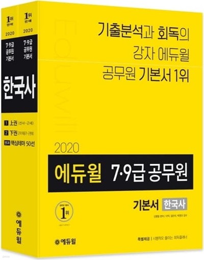 2020 에듀윌 7.9급 공무원 기본서 한국사 (상하 전2권, 부록은 없고 대신 유형별 기출 200제 포함 전3권)