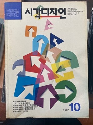 월간 시각디자인 1987.10월호