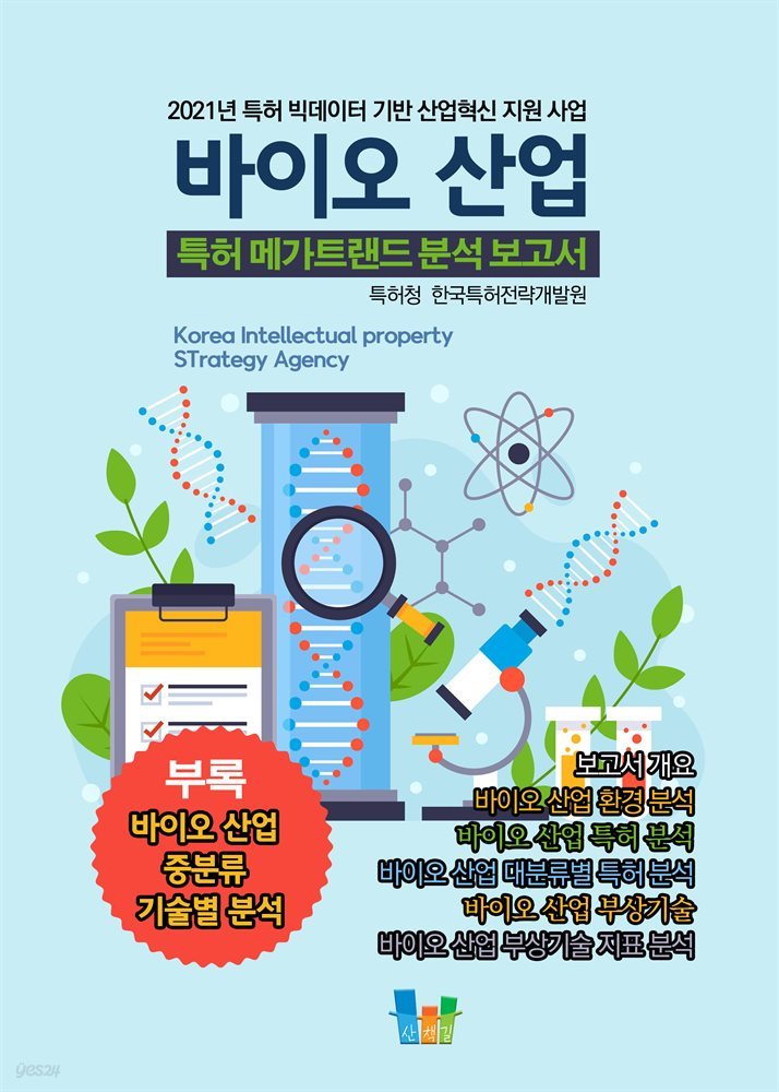 바이오 산업 특허 메가트렌드 분석 보고서 2021