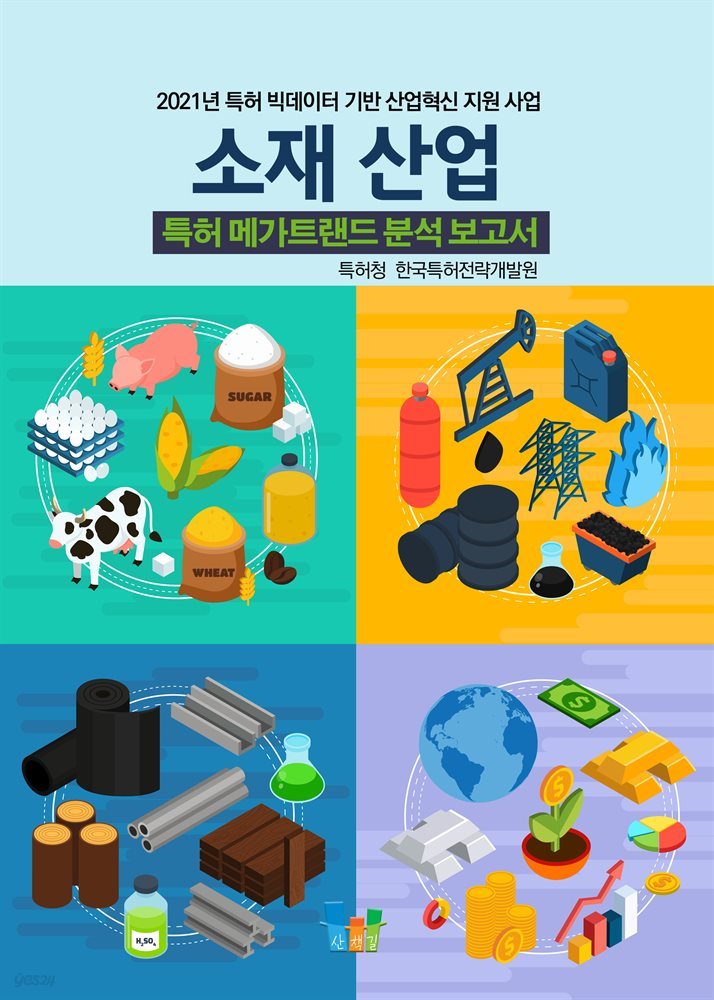 소재 산업 특허 메가트렌드 분석 보고서 2021