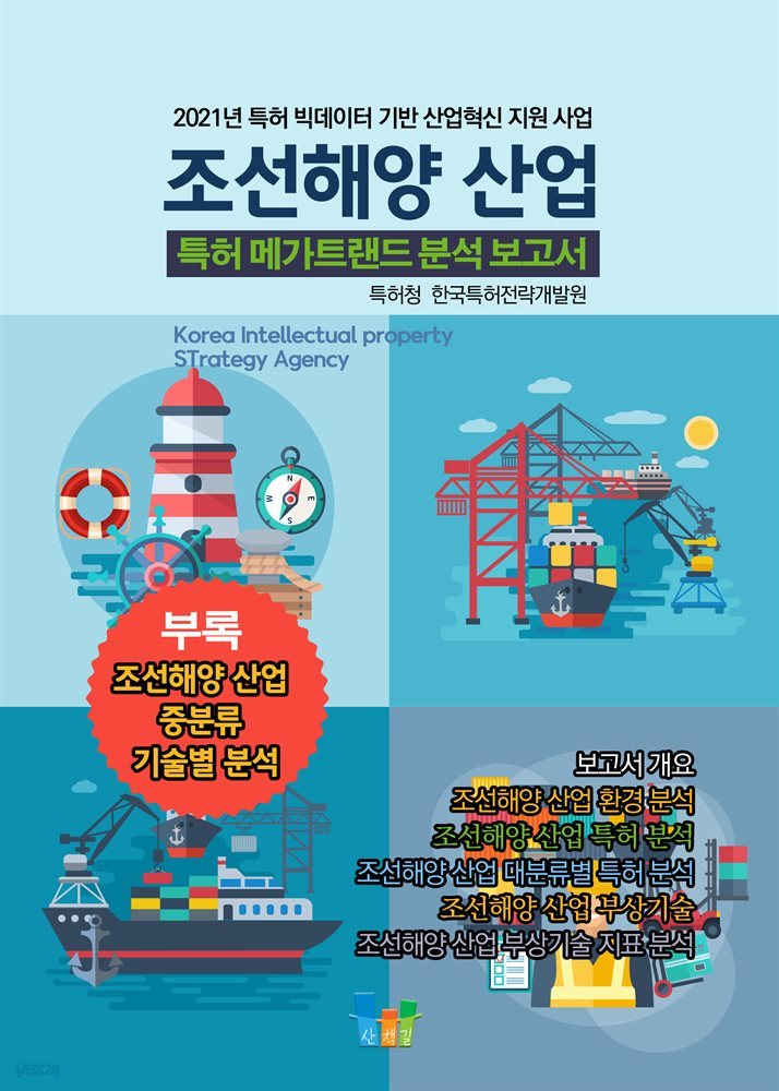 조선해양 산업 특허 메가트렌드 분석 보고서 2021