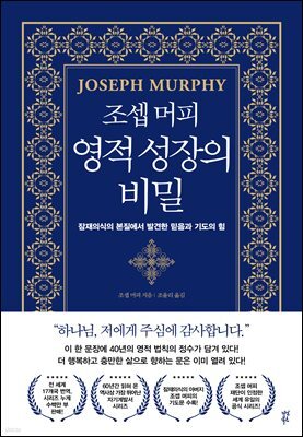 조셉 머피 영적 성장의 비밀