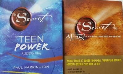 시크릿 (THE SECRET) + 시크릿 두번째 이야기 틴 파워 (THE SECRET TO TEEN POWER) /(두권)