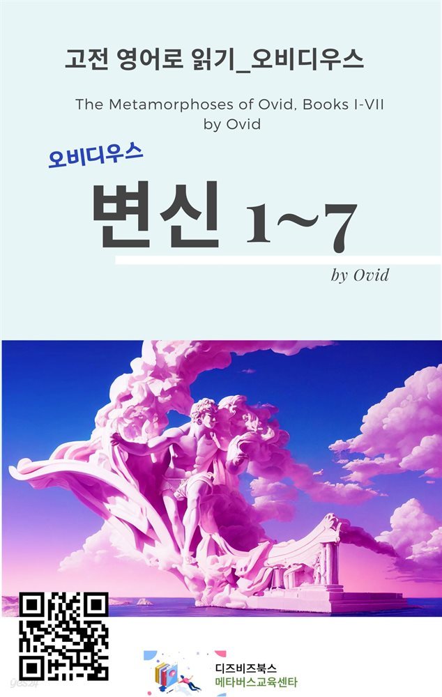 오비디우스의 변신_ 1-7