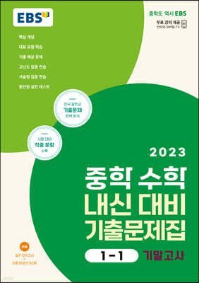 EBS 중학 수학 내신 대비 기출문제집 1-1 기말고사 (2023년) 