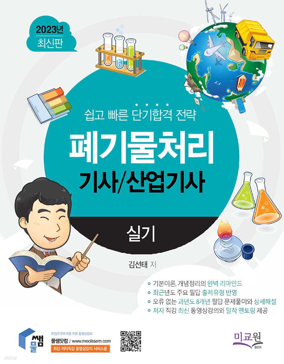 2023 물쌤닷컴 폐기물처리기사 산업기사 실기