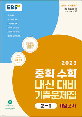 EBS 중학 수학 내신 대비 기출문제집 2-1 기말고사 (2023년) 