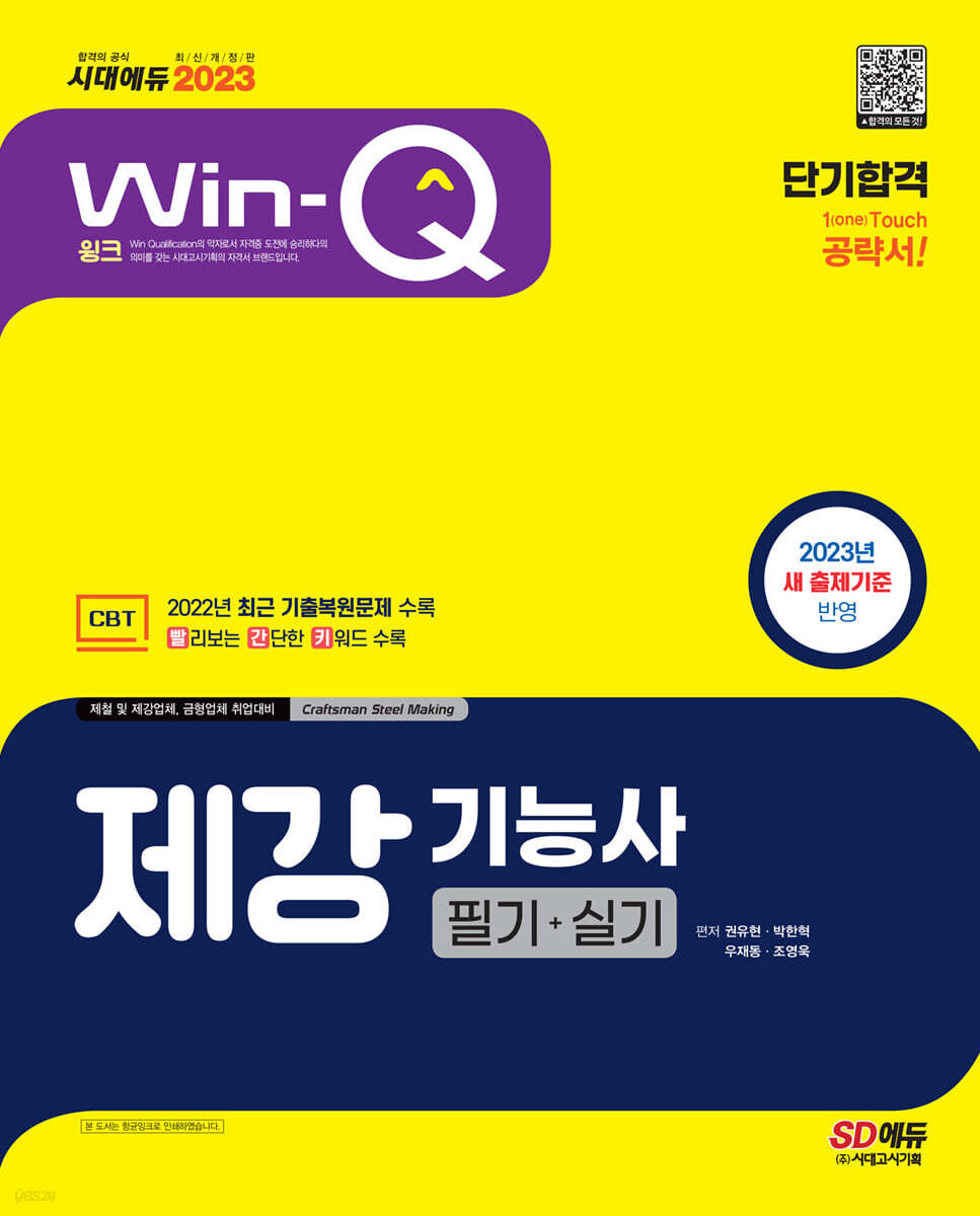 2023 Win-Q 제강기능사 필기+실기 단기합격
