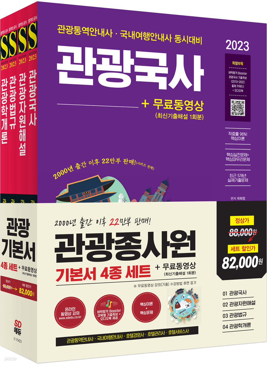 2023 관광종사원 기본서 4종 세트 + 무료동영상(최신기출 1회분)