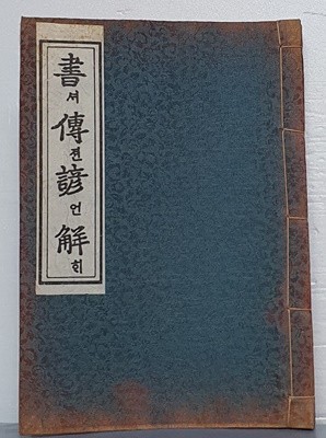 원본영인 한국고전총서(복원판) Ⅴ. 經書諺解 -  서전언해 書傳諺解