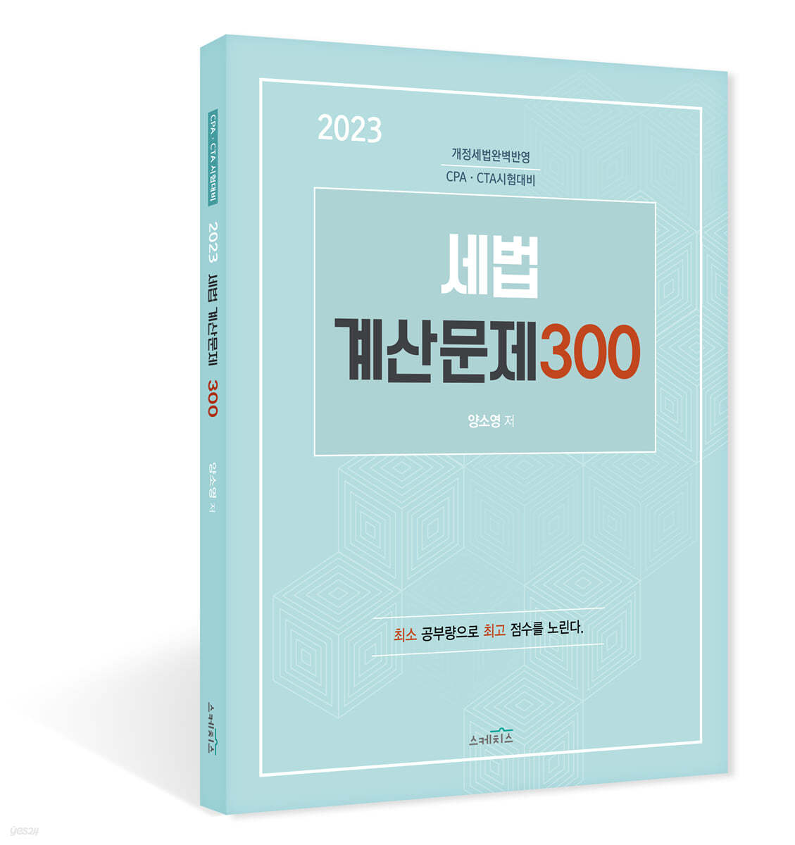 2023 세법 계산문제 300