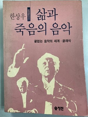 삶과 죽음의 음악 (청한 예술신서 5)