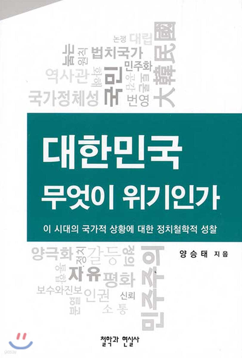 대한민국 무엇이 위기인가