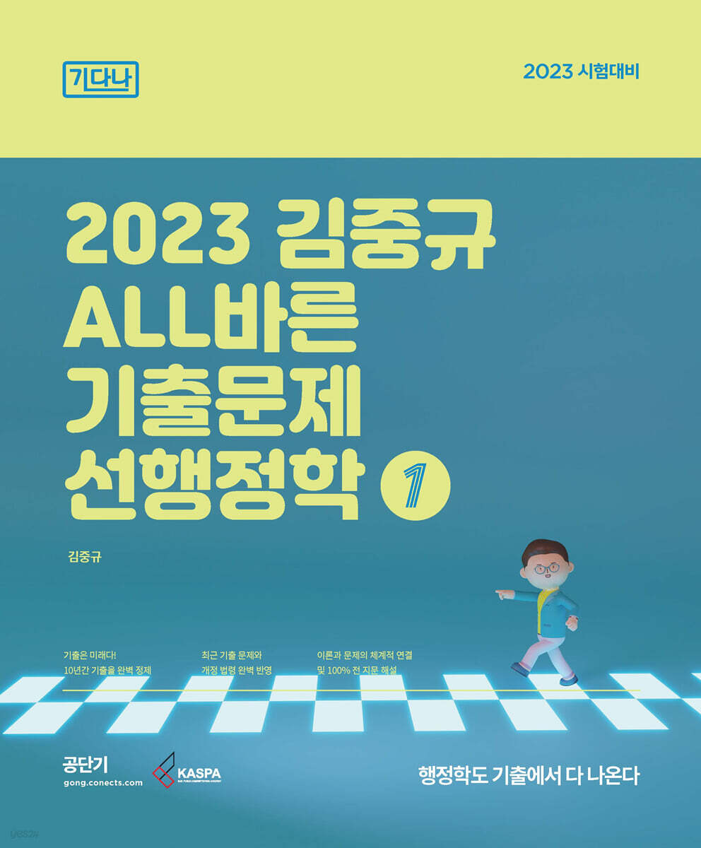 2023 김중규 ALL바른 기출문제 선행정학