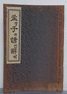 원본영인 한국고전총서(복원판) Ⅴ. 經書諺解 -  맹자언해 孟子諺解