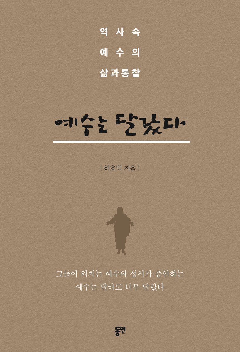 예수는 달랐다