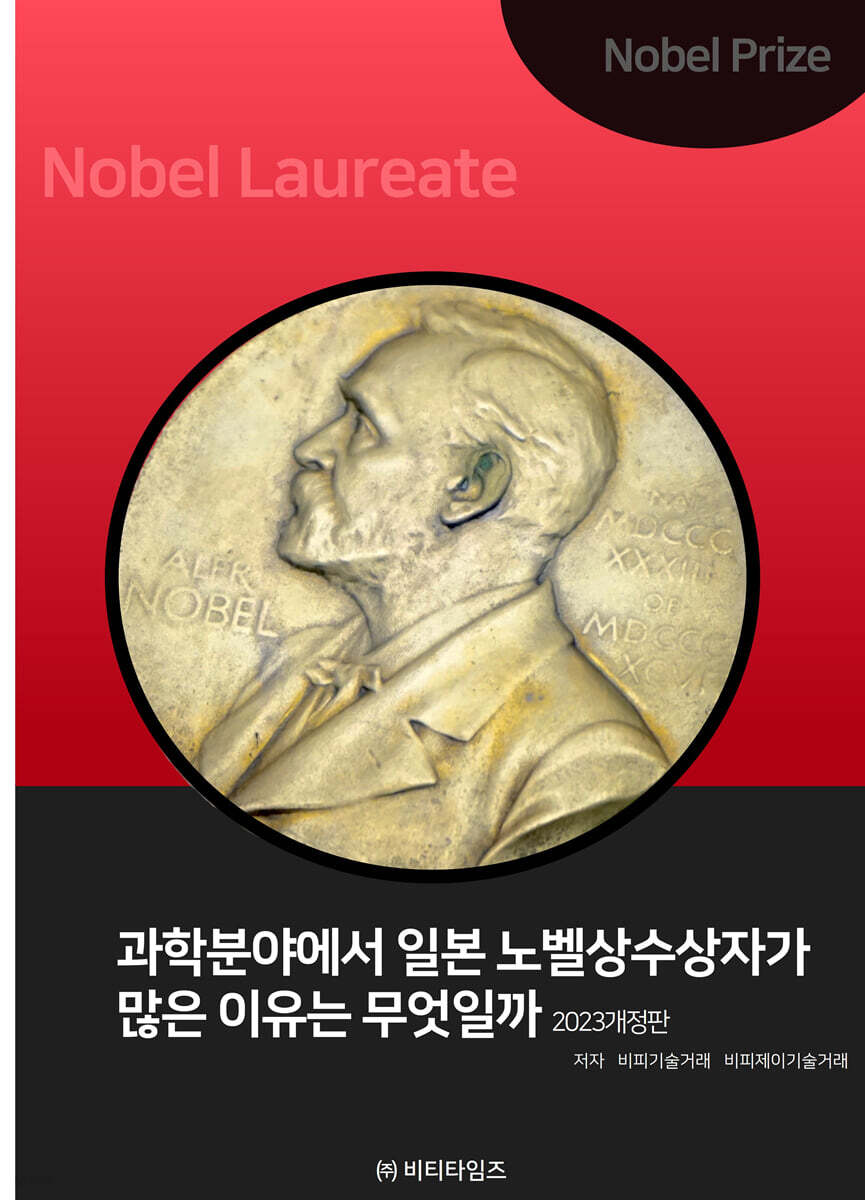 과학분야에서 일본 노벨상수상자가 많은 이유는 무엇일까?