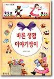 바른 생활 이야기쟁이