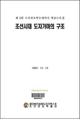 조선시대 도자가마의 구조  제5회 조선관요학술세미나 발표논문 집