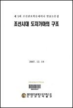 조선시대 도자가마의 구조  제5회 조선관요학술세미나 발표논문 집