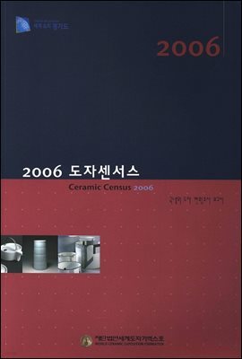 2006 도자센서스 국내외 도자 현황조사 보고서