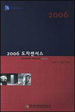 2006 도자센서스 국내외 도자 현황조사 보고서