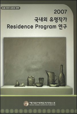 2007 국내외 유명작가 Residence program 연구