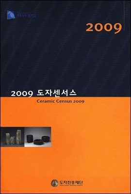 2009 도자센서스